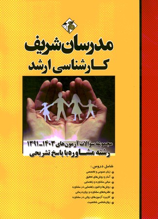 مدرسان مجموعه سوالات آزمون 91-1403-رشته مشاوره