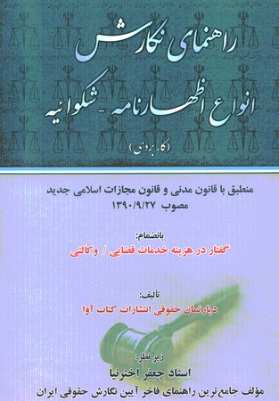 راهنمای نگارش انواع اظهارنامه - شکوائیه