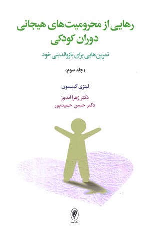 رهایی از محرومیت های هیجانی دوران کودکی جلد سوم