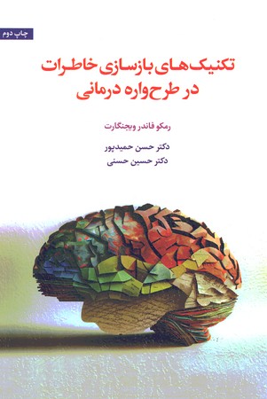 تکنیک های بازسازی خاطرات در طرح واره درمانی 