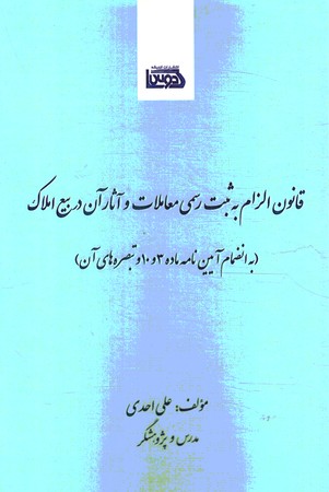 قانون الزام به ثبت رسمی معاملات و آثار آن در بیع املاک