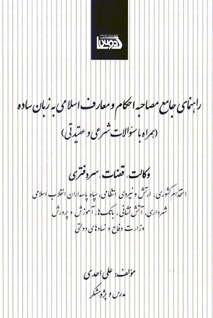 راهنمای جامع مصاحبه احکام و معارف اسلامی به زبان ساده 