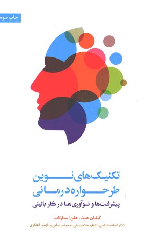 تکنیک های نوین طرحواره درمانی 