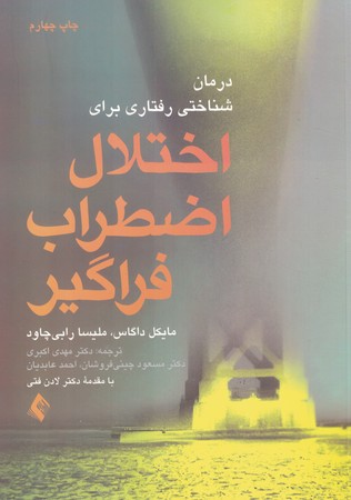 درمان شناختی رفتاری برای اختلال اضطراب فراگیر