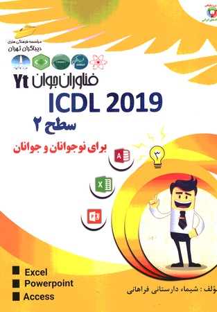 ICDL سطح 2 برای نوجوانان و جوانان