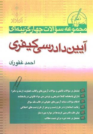 مجموعه سوالات چهارگزینه ای آیین دادرسی کیفری