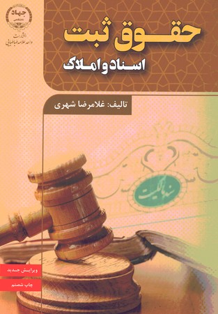 حقوق ثبت اسناد و املاک *