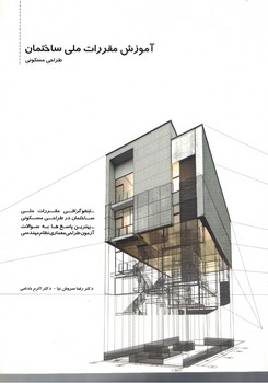 آموزش مقررات ملی ساختمان طراحی مسکونی