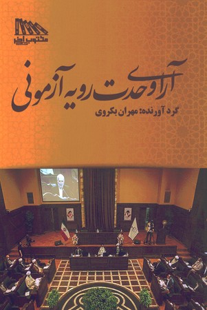 آرا وحدت رویه آزمونی 