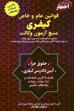 مجموعه قوانین عام و خاص کیفری منبع آزمون وکالت 