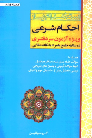 استخدام یار احکام شرعی 