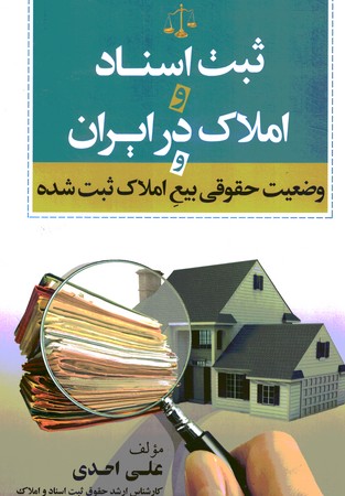 ثبت اسناد و املاک در ایران و وضعیت حقوقی بیع املاک ثبت شده 