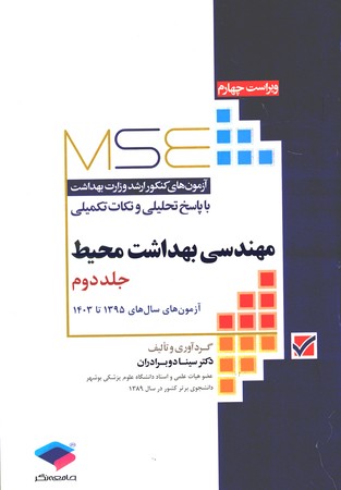 MSE ارشد مهندسی بهداشت محیط  وزارت بهداشت جلد2 