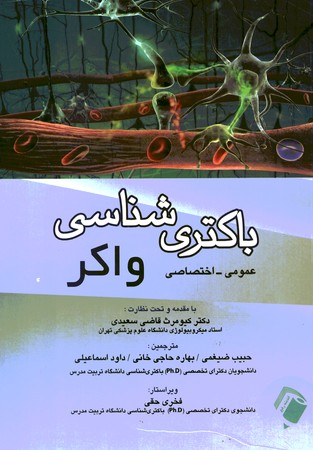 باکتری شناسی عمومی و اختصاصی واکر