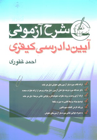 شرح آزمونی آیین دادرسی کیفری 