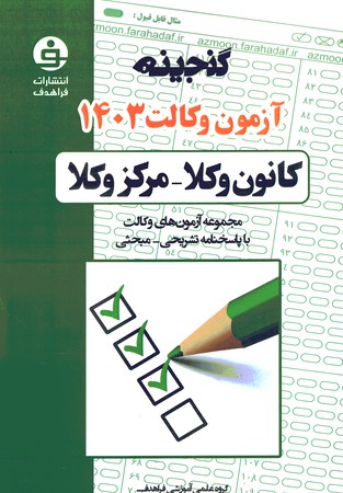 گنجینه آزمون وکالت 1403