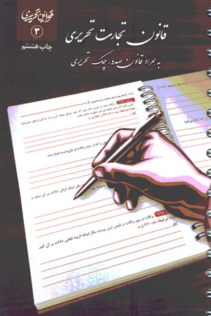 قانون تجارت تحریری سیمی 