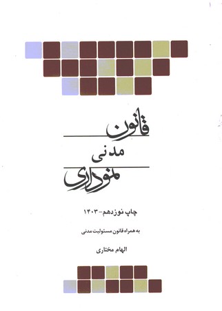 قانون مدنی نموداری