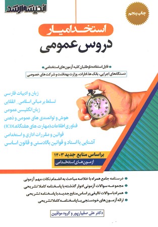 استخدامیار دروس عمومی