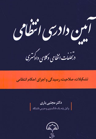 آیین دادرسی انتظامی در تخلفات انتظامی وکلای دادگستری