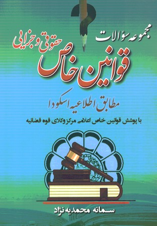 مجموعه سوالات قوانین خاص حقوقی جزایی