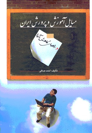 مسایل آموزش و پرورش ایران