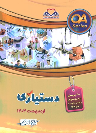 QA دستیاری 1404 اردیبهشت 1404