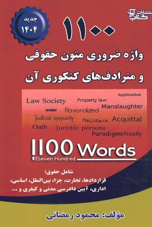 1100 واژه ضروری متون حقوقی و مترادف های کنکوری آن