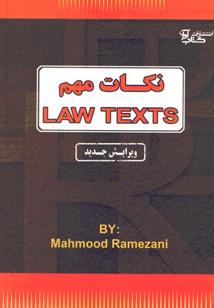 نکات مهم LAW TEXTS