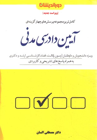 کاملترین مجموعه پرسش های چهارگزینه ای آیین دادرسی مدنی 