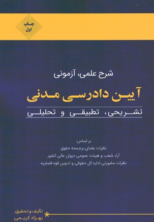شرح علمی آزمونی آیین دادرسی مدنی