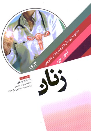 مجموعه پرسش ها و پاسخ های تشریحی آزمون بورد زنان 1403