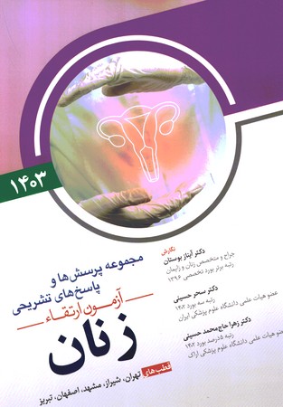 مجموعه پرسش ها و پاسخ های تشریحی آزمون ارتقاء زنان 1403