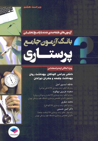 بانک آزمون جامع پرستاری  