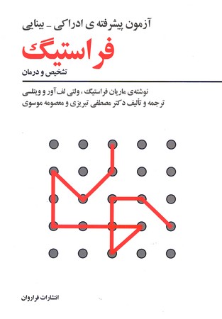 آزمون پیشرفته ی ادراکی - بینایی فراستیگ تشخیص و درمان