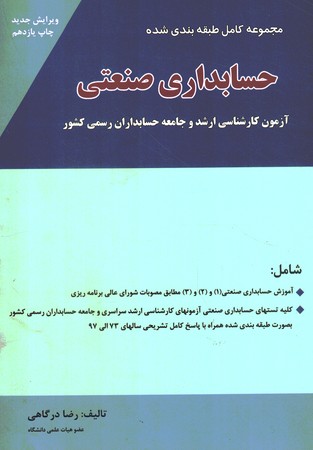 مجموعه کامل طبقه بندی شده حسابداری صنعتی