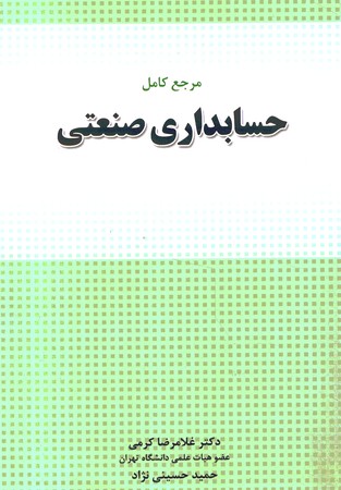 مرجع کامل حسابداری صنعتی 