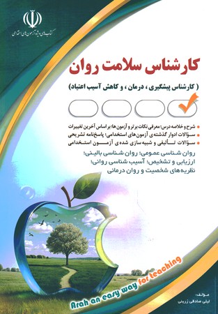 کارشناس سلامت روان 