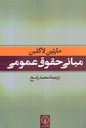 مبانی حقوق عمومی