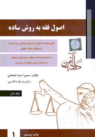 اصول فقه به روش ساده (جلد 1)