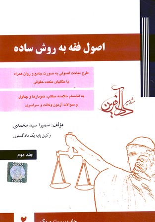 اصول فقه به روش ساده (جلد 2)