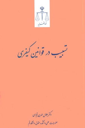 تسبیب در قوانین کیفری