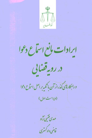 ایرادات مانع استماع دعوا در رویه قضایی