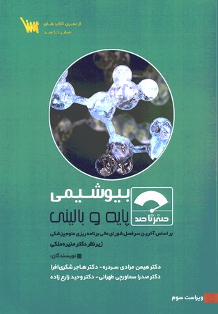 صفر تا صد پایه و بالینی بیوشیمی 