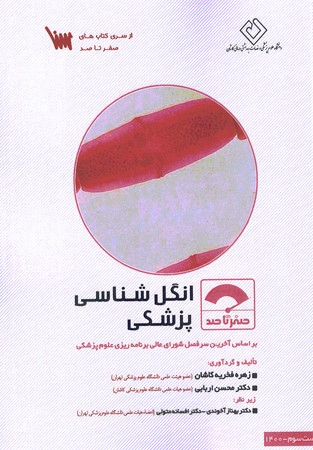 صفر تا صد انگل شناسی پزشکی 