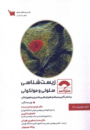 صفرتا صد زیست شناسی سلولی و مولکولی 