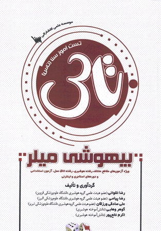 تاس بیهوشیمی میلر