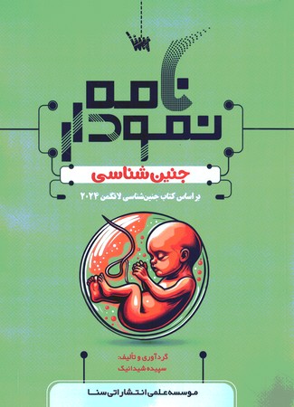 نمودارنامه جنین شناسی