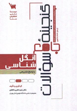 گنجینه جامع سوالات انگل شناسی 