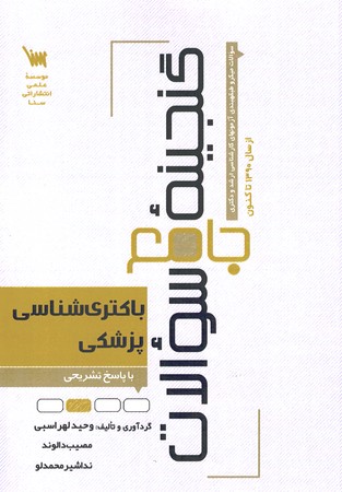 گنجینه جامع سوالات باکتری شناسی پزشکی